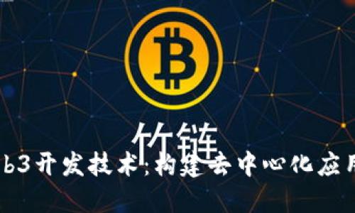 深入探索Web3开发技术：构建去中心化应用的全面指南