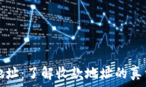  
tp钱包地址：了解收款地址的真相与功能