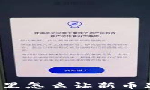 t p钱包里怎么让新币显示价格