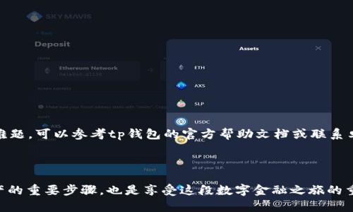   Web3钱包的未来：如何选择和使用适合自己的tp钱包 / 
 guanjianci Web3, tp钱包, 加密货币 /guanjianci 

### 引言

随着区块链技术的迅猛发展，Web3时代已经悄然来临。Web3不仅是一种网络架构，它更是一种去中心化的互联网理念，旨在让用户拥有对自己数据、身份和资产的控制权。在这个背景下，加密货币钱包成为了Web3生态中不可或缺的工具。其中，tp钱包作为一种新兴的数字资产管理工具，逐渐引起了越来越多用户的关注。

本文将深入探讨Web3钱包，特别是tp钱包的选择与使用，帮助用户更好地理解这一新兴领域。

### 什么是Web3钱包？

Web3钱包指的是面向Web3生态系统而设计的数字钱包。与传统的加密货币钱包相比，Web3钱包不仅支持币种存储与交易，还提供了对去中心化应用（DApp）的访问，以及与智能合约的交互能力。这是因为Web3钱包内置的功能能够帮助用户与Ethereum、Polkadot、Binance Smart Chain等多种区块链网络进行交互。

Web3钱包通常分为两种：热钱包和冷钱包。热钱包是在线的，适合频繁交易的用户；而冷钱包则是离线的，安全性更高，适合长期持有数字资产。用户应根据自己的需求和使用场景选择合适的类型。

### tp钱包的特点

tp钱包（TokenPocket）是一款相对较新的Web3钱包，它有几个显著的特点。首先，tp钱包支持多链资产管理，用户可以在单一界面下管理Ethereum、TRON、EOS等众多主流公链上的资产。其次，tp钱包对去中心化应用的支持力度较大，用户能够快捷进入各类DApp进行操作。此外，tp钱包还具备较为友好的用户界面，使得即便是新手用户也能快速上手。

tp钱包还提供了社区社交功能，用户可以与其他持币者进行交流。这种心灵相通的社交体验在一定程度上提高了用户的使用粘性。

### 如何选择合适的tp钱包

#### 1. 兼容性

选择tp钱包时，用户首先需要考虑它的兼容性。一个好的钱包应该能够支持多种主流区块链。检查tp钱包是否支持您持有的加密货币是选择的重要一步。

#### 2. 安全性

安全性是钱包选择中最为重要的因素之一。用户应该确保tp钱包具备高水平的安全防护功能，如双因素认证、数据加密等。此外，了解该钱包在过去的安全记录和用户评价也有助于判断它的安全性。

#### 3. 用户体验

用户体验直接影响到钱包的使用效率。一款设计友好、操作简易的钱包能够让用户更轻松地进行交易。您可以通过查阅评价、观看教程视频等方式来了解tp钱包的使用体验。

### tp钱包的使用方法

使用tp钱包非常简单。以下是基本的操作步骤：

#### 1. 下载和安装tp钱包

首先，用户需要在官方网站或应用商店下载tp钱包。安装后，打开应用进行注册。通常需要填写基本信息并设置密码。

#### 2. 创建或导入钱包

注册后，用户可以选择创建一个新的钱包或导入现有的钱包。如果选择创建新钱包，用户需确保安全备份助记词，这是恢复钱包的唯一方式。

#### 3. 充值和交易

创建或导入钱包后，用户可以通过多种方式添加资产。用户可以从交易所转账，也可以使用其他钱包进行充值。交易时，只需输入接收地址和交易金额，确认即可完成交易。

### 常见问题解答

#### 问题一：tp钱包安全吗？

tp钱包的安全性是众多用户关心的话题。首先，tp钱包采用了多重安全机制，包括私钥存储本地加密，以及双因素认证等。为了保障用户的资产安全，tp钱包推荐用户自行备份助记词，并妥善保管。

不过，无论使用哪款钱包，用户都应提高警惕，定期更新钱包软件，警惕钓鱼网站和其他网络安全威胁。定期查看交易记录和资产余额也是防范安全风险的有效方式。

#### 问题二：可以在tp钱包中存储所有加密货币吗？

虽然tp钱包支持多种主流加密货币的存储，但并不意味着它支持所有币种。用户在使用前应确认所持有的数字资产是否在tp钱包的支持列表中。通常情况下，较大的公链和发币项目都会得到支持。如果用户持有的币种不在支持范围内，他们可能需要寻求其他钱包或交易所以进行资产管理。

#### 问题三：tp钱包是否支付手续费？

在tp钱包中进行交易时，一般会涉及到一定的网络手续费。这是由于区块链网络的交易验证机制。在Ethereum等主流网络上，用户需要支付一定的GAS费（交易手续费）。不过，tp钱包对不同币种的手续费情况有明确说明，用户在进行交易时可以查看相关信息，以免错过最佳的交易时机。

#### 问题四：使用tp钱包时如何保障隐私？

用户在网页浏览器或手机端使用tp钱包时，通常会涉及到登录、操作等环节。为了保障隐私，用户可以采取以下措施：

1. 使用防止追踪的浏览器，避免身份信息被泄露。
2. 警惕钓鱼链接，不随便点击不明来源的信息。
3. 定期清理设备存储的数据。
4. 在分享个人账号和钱包信息时保持谨慎，尤其是在社交平台。

#### 问题五：如何恢复遗失的tp钱包？

如果用户不小心遗失了tp钱包，可以通过掌握的助记词或私钥来恢复钱包。因此，在创建钱包后，务必将助记词妥善保存。如果用户在恢复的过程中遇到难题，可以参考tp钱包的官方帮助文档或联系卓越的客服团队。

### 结语

Web3钱包，尤其是tp钱包，作为数字货币时代的管理工具，正在逐渐由用户们接受和采纳。掌握基本的使用方式、安全性及操作技巧，不仅是保护自己资产的重要步骤，也是享受这段数字金融之旅的重要组成部分。随着Web3的不断发展，用户大可期待更多的创新与变化。希望本文能为您在选择和使用tp钱包的过程中提供有益的帮助。