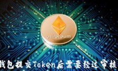 tP钱包提交Token后需要经过审核吗？