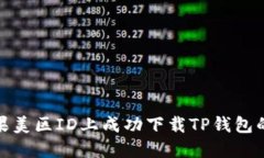 如何在苹果美区ID上成功下载TP钱包的详细步骤