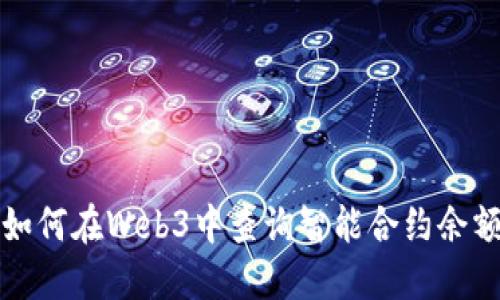 如何在Web3中查询智能合约余额