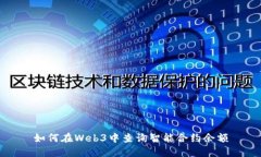 如何在Web3中查询智能合约余额