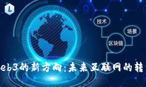 探索Web3的新方向：未来互联网的转型之路