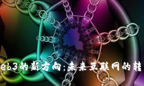 探索Web3的新方向：未来互联网的转型之路