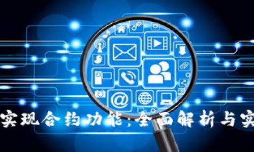 TP如何实现合约功能：全面解析与实用指南