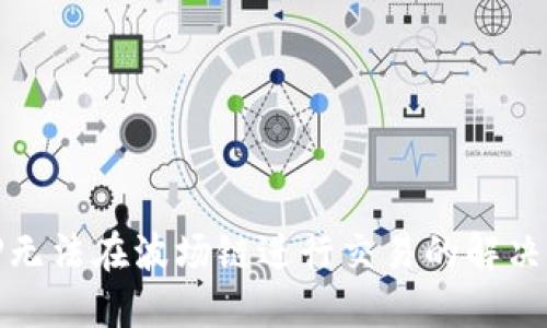 : TP无法在波场链进行交易的解决方案