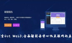 探索Dot Web3：全面解析去中心化互联网的未来